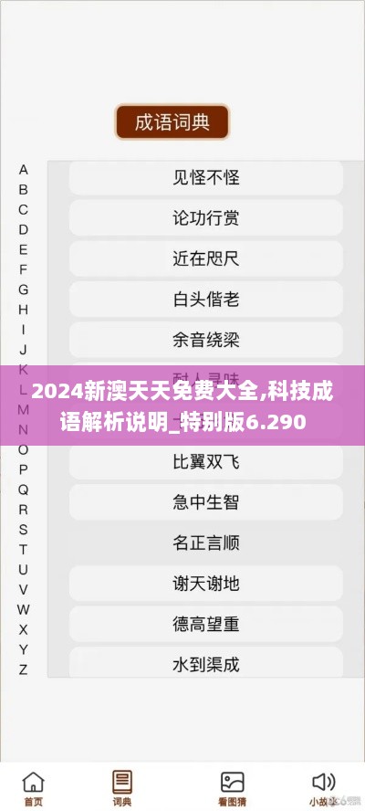 2024新澳天天免费大全,科技成语解析说明_特别版6.290