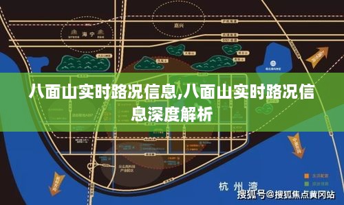 八面山实时路况信息及深度解析报告