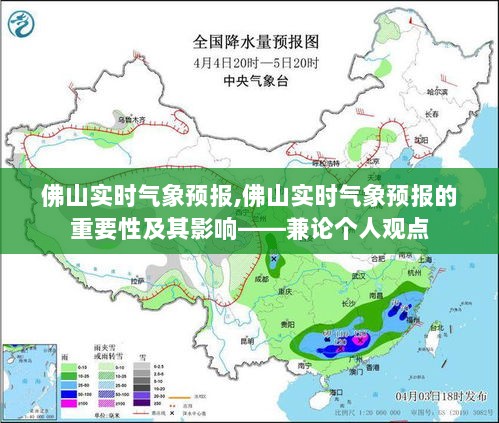 佛山实时气象预报的重要性、影响及个人观点解析