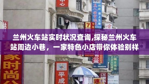 兰州火车站周边探秘，特色小店带你体验实时旅行查询之旅