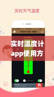 实时温度计App使用指南，跃动数字间，开启自信生活新篇章