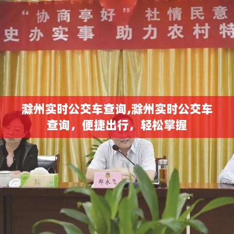 滁州实时公交查询，便捷出行，掌握公交动态