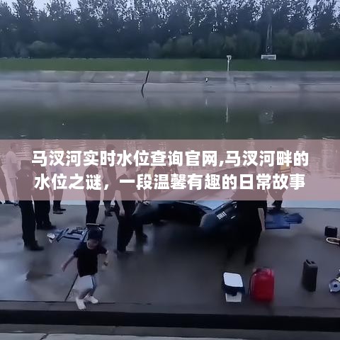 马汊河实时水位查询官网揭秘，一段关于水位与生活的温馨故事