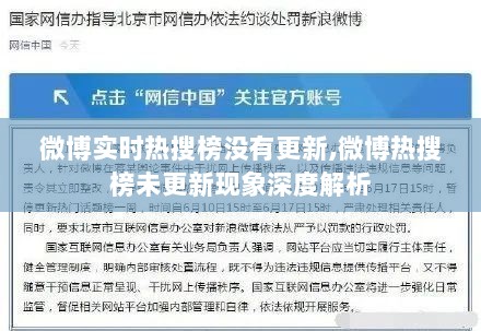 微博热搜榜未更新现象深度解析，探究实时热搜榜停滞的原因