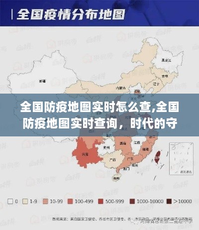 全国防疫实时地图，时代的守护与印记，轻松查询防疫动态