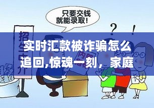 实时汇款诈骗揭秘，家庭汇款大冒险与友情的力量，如何追回损失？