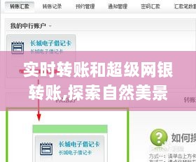 实时转账与超级网银，探索自然美景之旅，启程寻找心灵的宁静与平和之旅