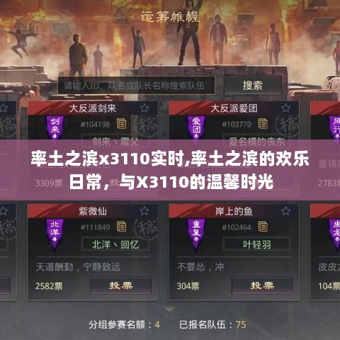 率土之滨X3110的欢乐日常与温馨时光