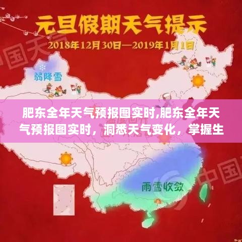 肥东全年天气预报实时图，洞悉天气变化，生活节奏尽在掌握