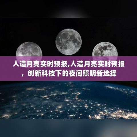 创新科技下的夜间照明新选择，人造月亮实时预报