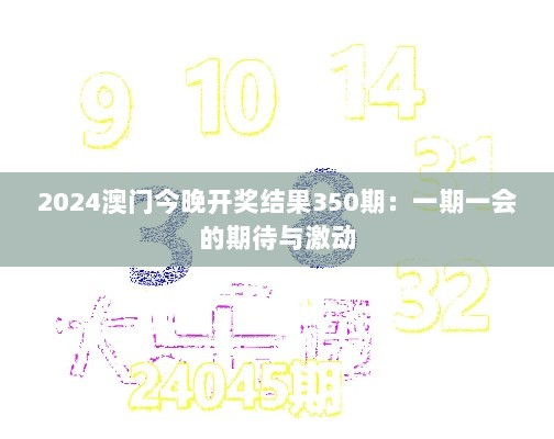 2024澳门今晚开奖结果350期：一期一会的期待与激动