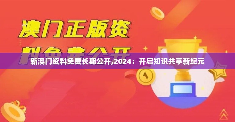 新澳门资料免费长期公开,2024：开启知识共享新纪元