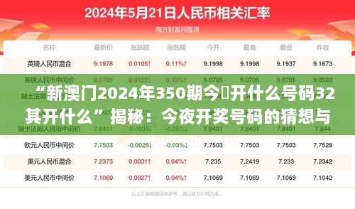 “新澳门2024年350期今睌开什么号码32其开什么”揭秘：今夜开奖号码的猜想与期待