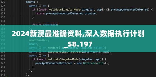 2024新澳最准确资料,深入数据执行计划_S8.197
