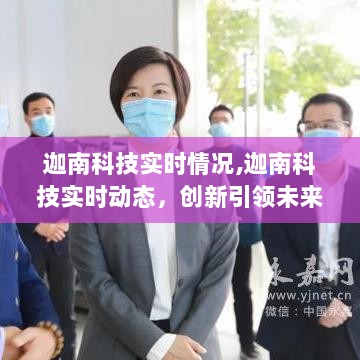 迦南科技实时动态与创新发展深度解析，揭秘未来发展轨迹