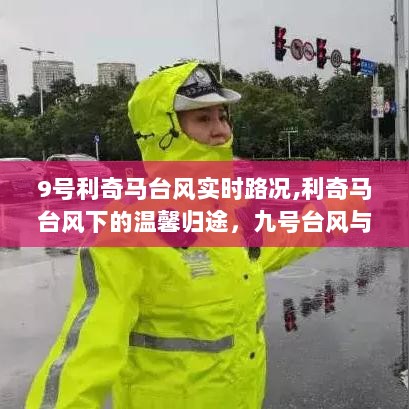 台风利奇马下的归途，实时路况与家的故事