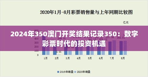 2024年350澳门开奖结果记录350：数字彩票时代的投资机遇