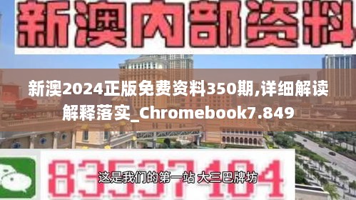 新澳2024正版免费资料350期,详细解读解释落实_Chromebook7.849