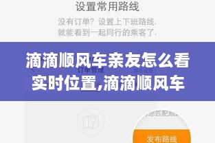 滴滴顺风车亲友实时位置共享功能解析，背景、演变与影响探究