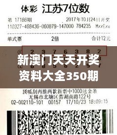 新澳门天天开奖资料大全350期：解析资深彩民的必胜心法