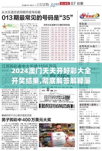 2024澳门天天开好彩大全开奖结果,彻底解答解释落实_复古版1.346