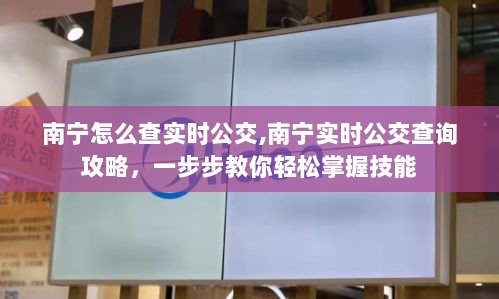 南宁实时公交查询攻略，轻松掌握查询技能