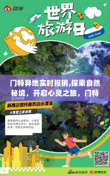 门特异地实时报销，心灵之旅启程，笑对旅行挑战探索自然秘境的冒险之旅