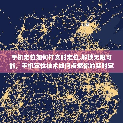 手机实时定位技术，解锁无限可能，开启自信闪耀之旅