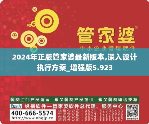 2024年正版管家婆最新版本,深入设计执行方案_增强版5.923