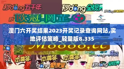 澳门六开奖结果2023开奖记录查询网站,实地评估策略_轻量版8.335