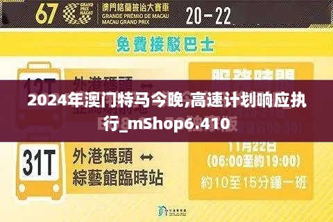 2024年澳门特马今晚,高速计划响应执行_mShop6.410