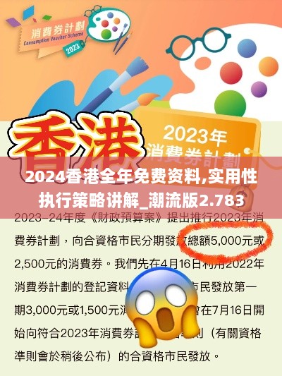 2024香港全年免费资料,实用性执行策略讲解_潮流版2.783