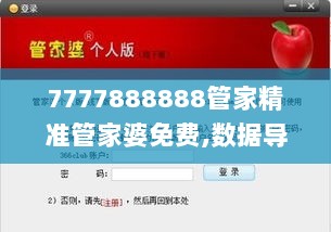 7777888888管家精准管家婆免费,数据导向解析计划_iPad10.963