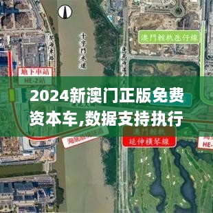 2024新澳门正版免费资本车,数据支持执行方案_V25.844