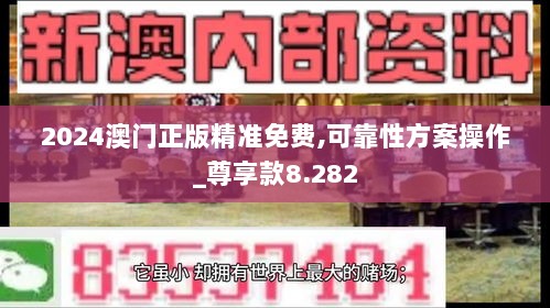 2024澳门正版精准免费,可靠性方案操作_尊享款8.282