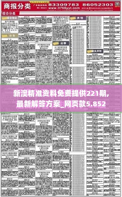 新澳精准资料免费提供221期,最新解答方案_网页款5.852