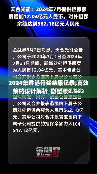 2024年香港开奖结果记录,高效策略设计解析_微型版8.562