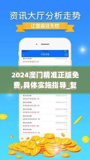 2024澳门精准正版免费,具体实施指导_复古版3.636