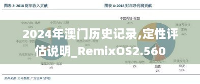 2024年澳门历史记录,定性评估说明_RemixOS2.560