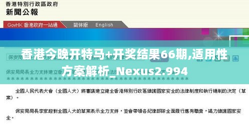 香港今晚开特马+开奖结果66期,适用性方案解析_Nexus2.994