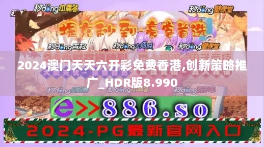 2024澳门天天六开彩免费香港,创新策略推广_HDR版8.990