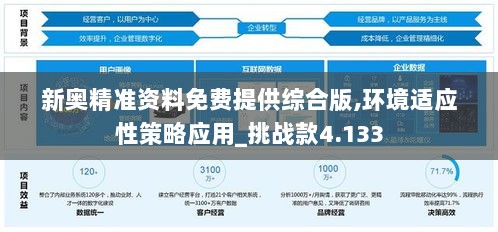 新奥精准资料免费提供综合版,环境适应性策略应用_挑战款4.133