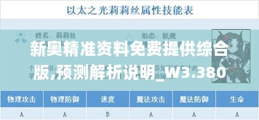 新奥精准资料免费提供综合版,预测解析说明_W3.380