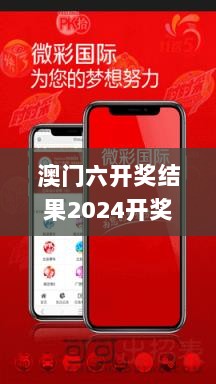 澳门六开奖结果2024开奖记录今晚直播视频,实地执行分析数据_app1.893