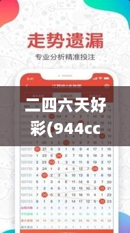 二四六天好彩(944cc)免费资料大全,可靠信息解析说明_3DM3.467