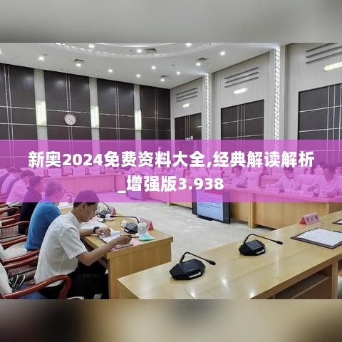 新奥2024免费资料大全,经典解读解析_增强版3.938