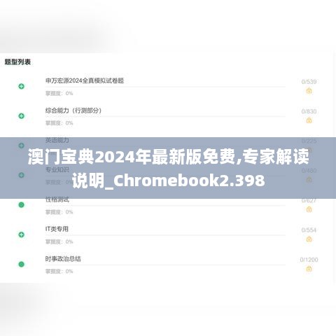 澳门宝典2024年最新版免费,专家解读说明_Chromebook2.398