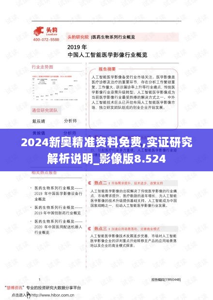 2024新奥精准资料免费,实证研究解析说明_影像版8.524