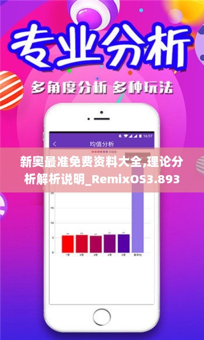 新奥最准免费资料大全,理论分析解析说明_RemixOS3.893