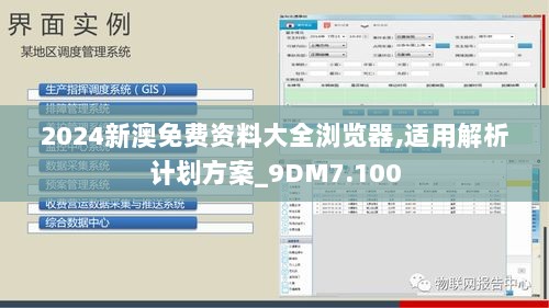 2024新澳免费资料大全浏览器,适用解析计划方案_9DM7.100